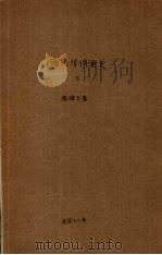 南洋华侨通史  下   1929  PDF电子版封面    温雄飞著 