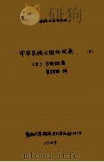 中华民族之国外发展  上（1929 PDF版）