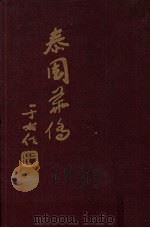 泰国华侨 1960 PDF电子版封面 刘纯南主编