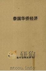 泰国华侨经济（1957 PDF版）