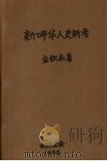 新呷华人史新考 Some notes 1990 PDF电子版封面 9971936887 庄钦永著