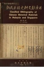 新马华族史料文献汇目 1984 PDF电子版封面 997193602X 郑良树