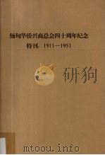 缅甸华侨兴商总会四十周年纪念特刊 1911-1951 1951 PDF电子版封面 陈兰生,陈孝奇编