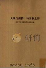 大战与南侨 马来亚之部 1947 PDF电子版封面 南洋华侨筹赈祖国难民总会编,大战与南侨编纂委员会编