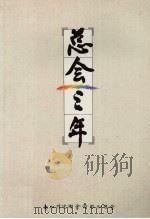 总会三年 1989 PDF电子版封面 柯木林主编