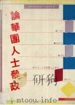 论华团人士参政 1990 PDF电子版封面 9839673114 华社资料研究中心编