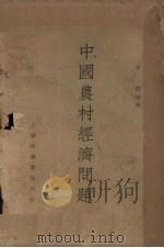 中国农村经济问题（1931 PDF版）