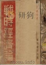 战时经济论 1938 PDF电子版封面 王达夫著
