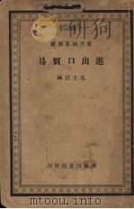 进出口贸易   1938  PDF电子版封面    孔士谔编 