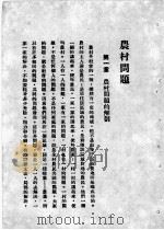 农村问题（1932 PDF版）