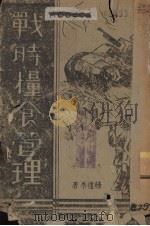 战时粮食管理 1940 PDF电子版封面 杨礼恭编