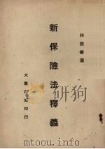 新保险法释义 1948 PDF电子版封面 林振镛编