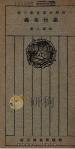 银行要义 1925 PDF电子版封面 杨端六著