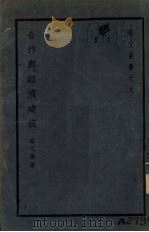 合作与经济建设 1938 PDF电子版封面 章元善著