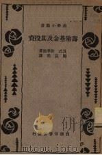 寿险基金及其投资（1936 PDF版）