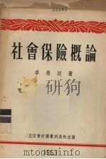 社会保险概论 1953 PDF电子版封面 805321 李荣廷撰