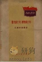 伟大的十年 辉煌的十年 江西农业建设 1960 PDF电子版封面 T4110·202 江西人民出版社编