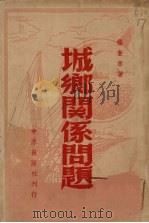 城乡关系问题 1949 PDF电子版封面 杨奎章著