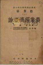 农业经济概论 1946 PDF电子版封面 梁庆椿主编;中国农民银行汉译社会科学百科全书译辑委员会编译