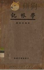 记帐学 1926 PDF电子版封面 刘树梅编