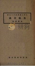 查帐要义 1924 PDF电子版封面 徐广德编