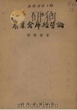 农业仓库经营论（1946 PDF版）