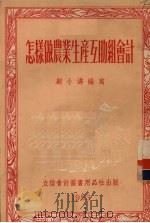 怎样做农业生产互助组会计 1953 PDF电子版封面 505303 顾小涛编撰