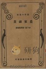 农家副业（1935 PDF版）