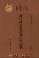 农村副产与地方工业建设 1939 PDF电子版封面 汪洪法著