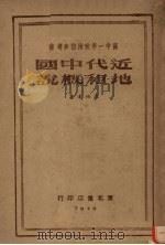 近代中国地租概说 1949 PDF电子版封面 陈伯达著