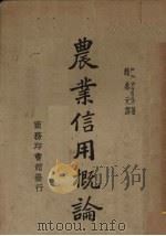 农业信用概论 1936 PDF电子版封面 (法)A.J.Boyazoglu著;赵鼎元译