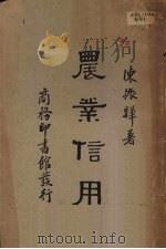 农业信用   1937  PDF电子版封面    陈振骅著 