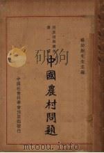 日本的农业恐慌 1932 PDF电子版封面 (日)稻村隆一,(日)稻田顺三著;艾秀峰编译