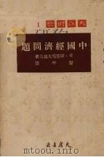 中国经济问题 1950 PDF电子版封面 G·阿斯塔夫也夫著;黎平译