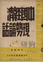 中国经济现势讲话 1947 PDF电子版封面 千家驹著
