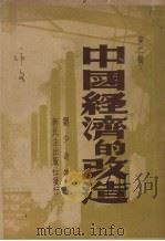 中国经济的改造 第2辑 1949 PDF电子版封面 刘少奇等著