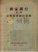 国家银行代理长期投资银行业务 1953 PDF电子版封面 (苏)葛雷宾(Я.Б.Гребень)撰;中国人民大学银行业