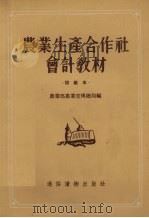 农业生产合作社会计教材 初级本 1956 PDF电子版封面 农业部农业宣传总局编