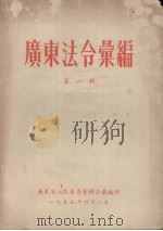 广东法令汇编 第1辑 1955 PDF电子版封面 广东省人民委员会办公厅编
