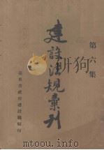 建设法规汇刊  第6集（ PDF版）