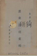 农业法规汇辑（1937 PDF版）