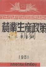 农业生产政策参考资料（1951 PDF版）