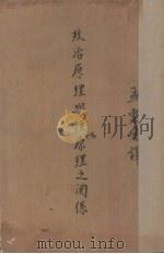政治原理与经济原理之关系 1936 PDF电子版封面 (英)柯尔著;孟云峤译