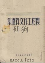 农村工作文件选集（1950.05 PDF版）