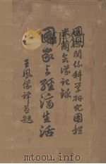 国家与经济生活 1936 PDF电子版封面 国际联盟世界文化合作院编;王凤仪译