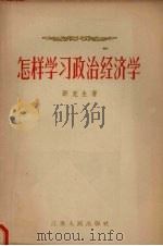 怎样学习政治经济学 1956 PDF电子版封面 3100·37 邓克生著