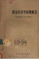 政治经济学问题解答 导言和资本主义生产方式部分 1957 PDF电子版封面 4111·50 陆原编