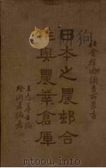 日本之农村合作与农业仓库（1936 PDF版）