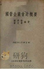 国营企业会计概要 1952 PDF电子版封面 105204 潘序伦,俞文青编撰
