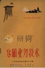 仓储业务技术（1960 PDF版）